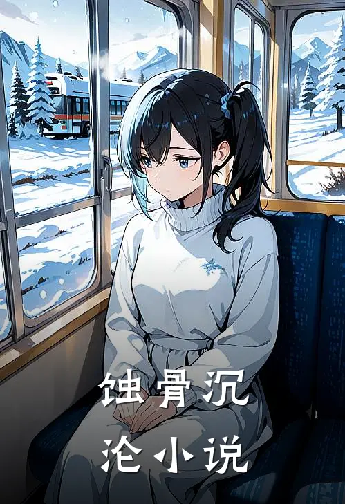蚀骨沉沦小说