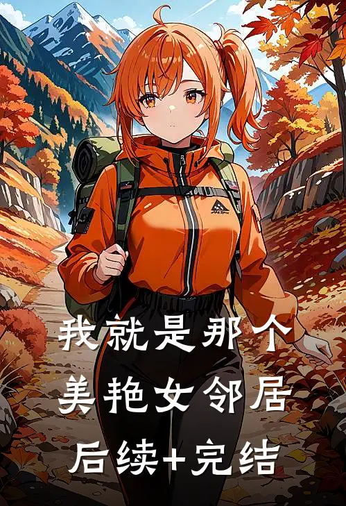 我就是那个美艳女邻居后续+完结