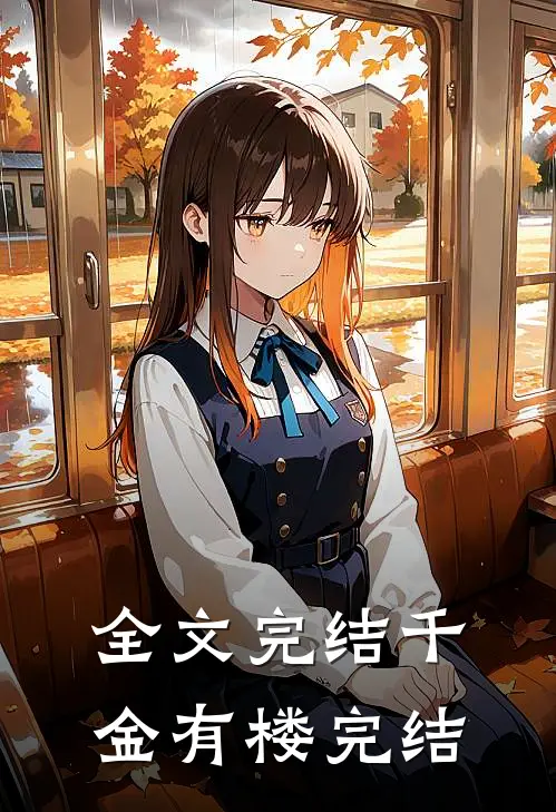 全文完结千金有楼完结