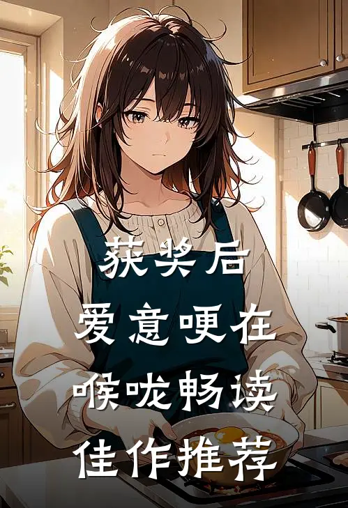 获奖后，爱意哽在喉咙畅读佳作推荐