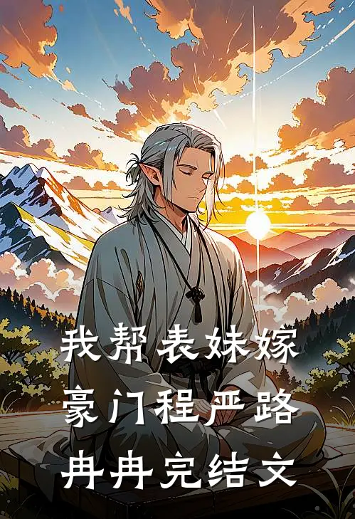 我帮表妹嫁豪门程严路冉冉完结文