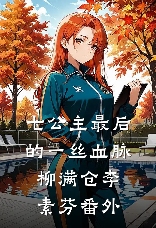 七公主最后的一丝血脉柳满仓李素芬 番外