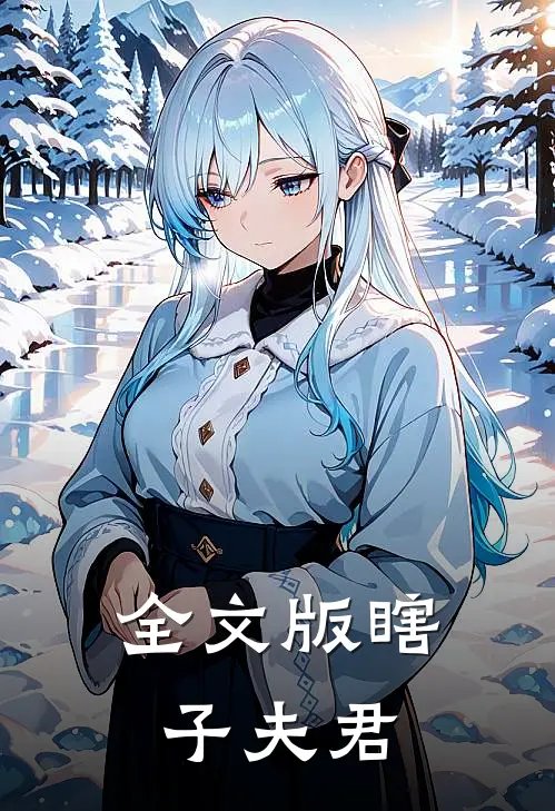 全文版瞎子夫君