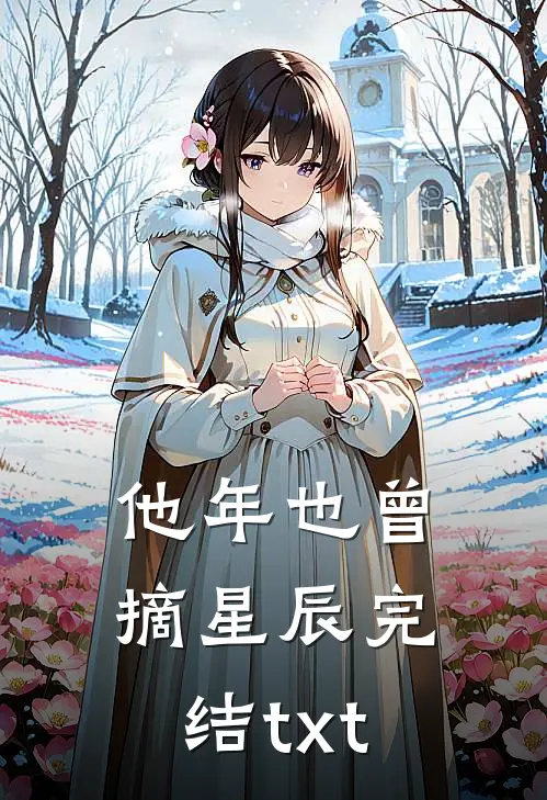 他年也曾摘星辰完结txt