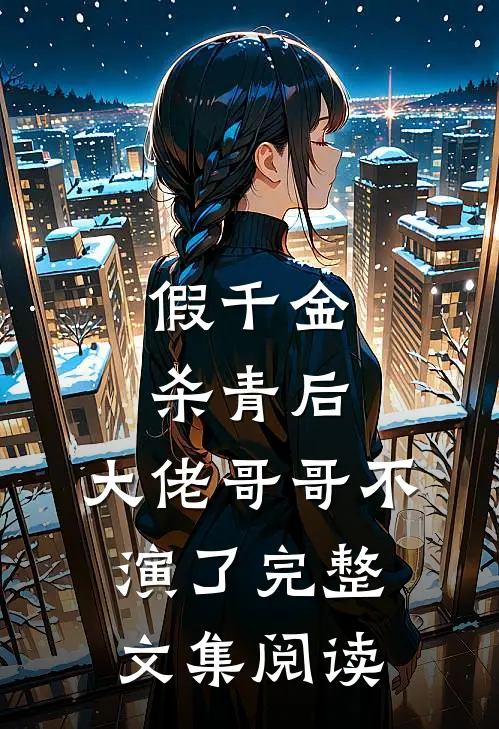 假千金杀青后，大佬哥哥不演了完整文集阅读