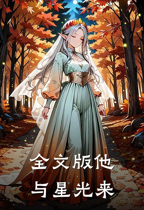 全文版他与星光来