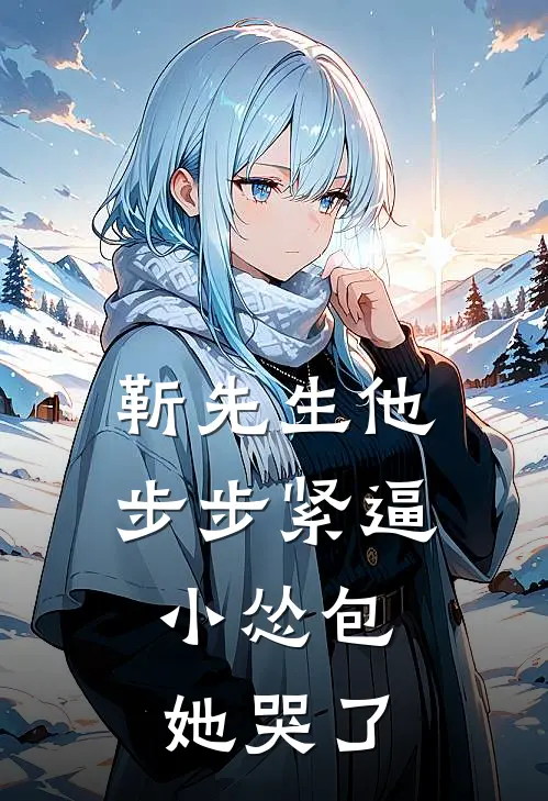 靳先生他步步紧逼，小怂包她哭了