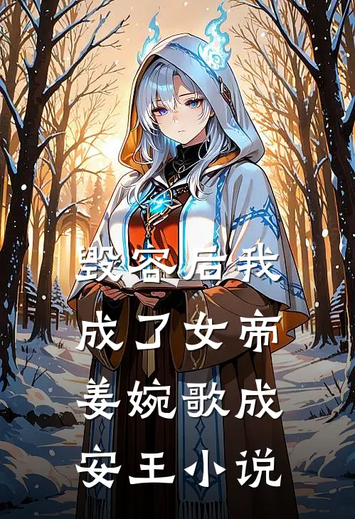 毁容后我成了女帝姜婉歌成安王小说
