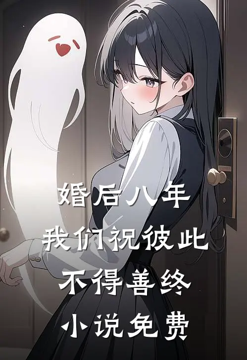 婚后八年，我们祝彼此不得善终小说免费