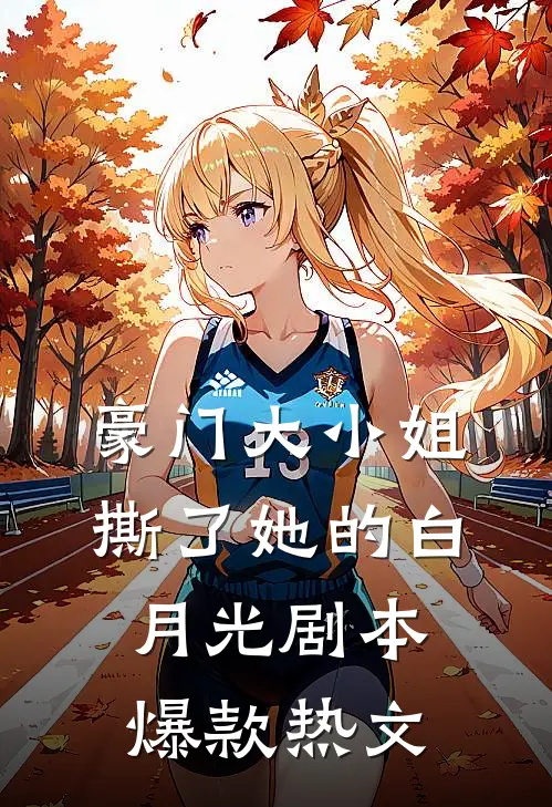 豪门大小姐撕了她的白月光剧本爆款热文