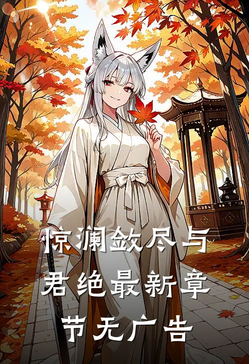 惊澜敛尽与君绝最新章节无广告
