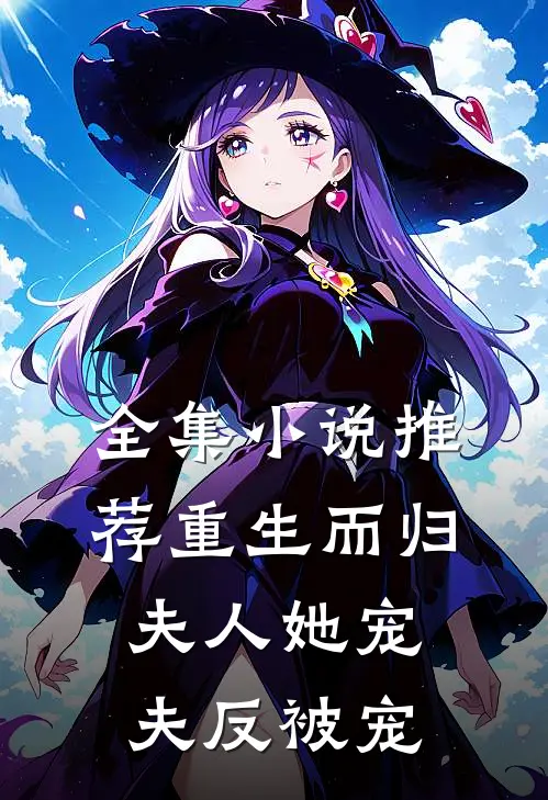 全集小说推荐重生而归，夫人她宠夫反被宠