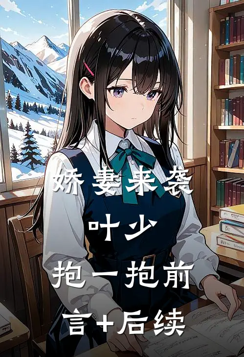 娇妻来袭：叶少，抱一抱前言+后续