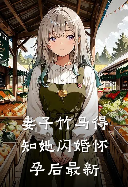 妻子竹马得知她闪婚怀孕后最新