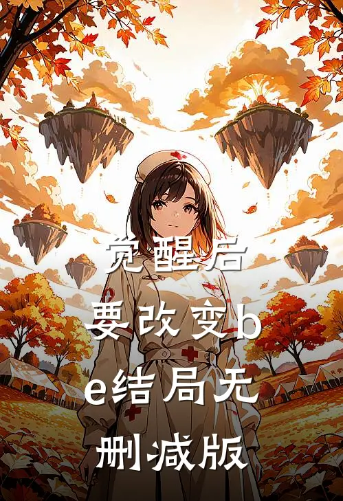 觉醒后，要改变be结局无删减版