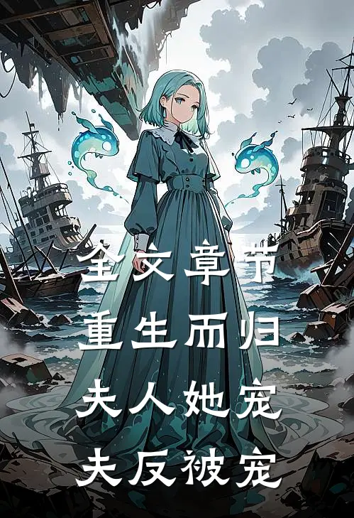 全文章节重生而归，夫人她宠夫反被宠
