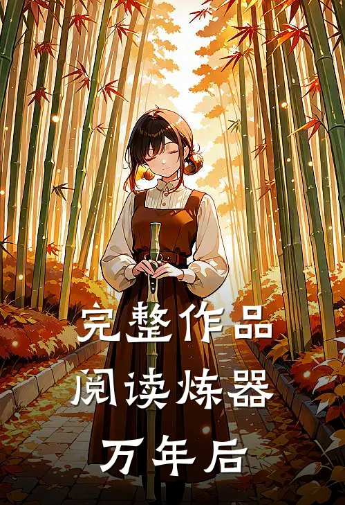 完整作品阅读炼器万年后