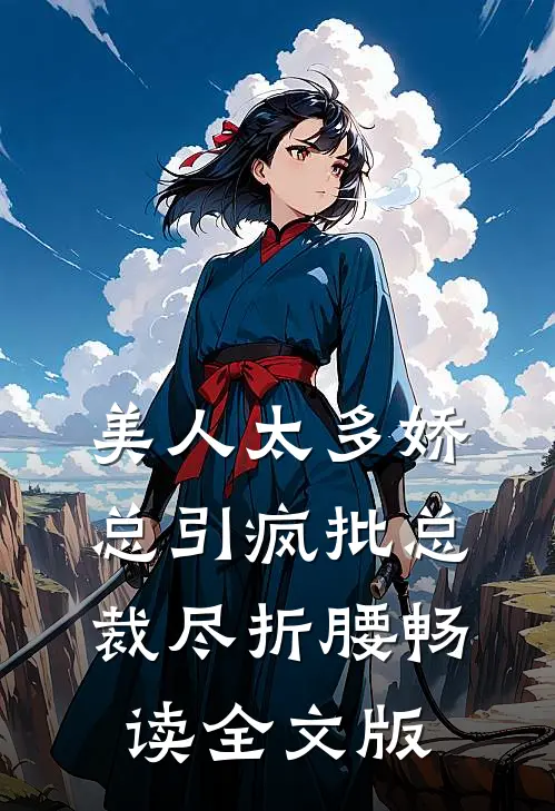 美人太多娇，总引疯批总裁尽折腰畅读全文版