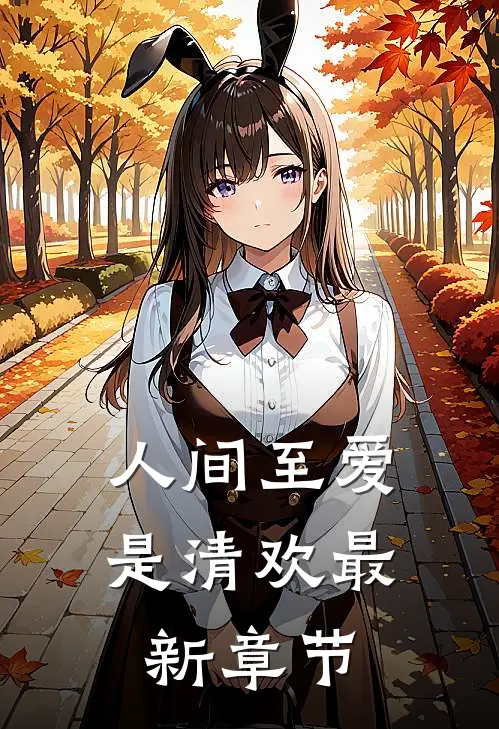 人间至爱是清欢最新章节