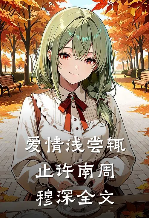 爱情浅尝辄止许南周穆深全文