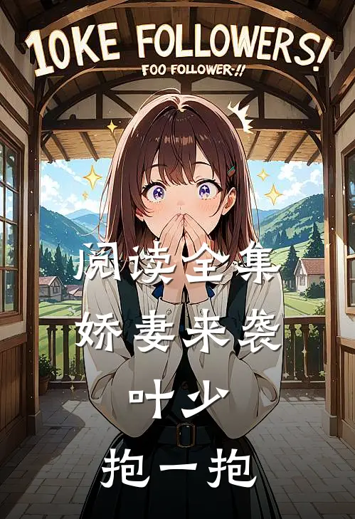 阅读全集娇妻来袭：叶少，抱一抱