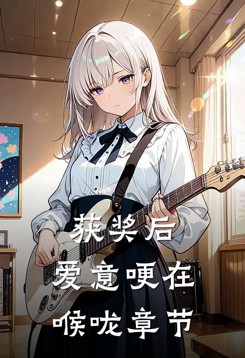 获奖后，爱意哽在喉咙章节