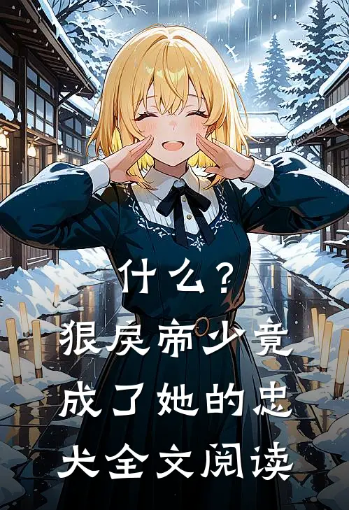 什么？狠戾帝少竟成了她的忠犬全文阅读