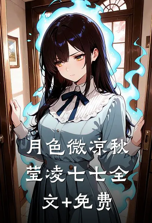 月色微凉秋莹凌七七全文+免费