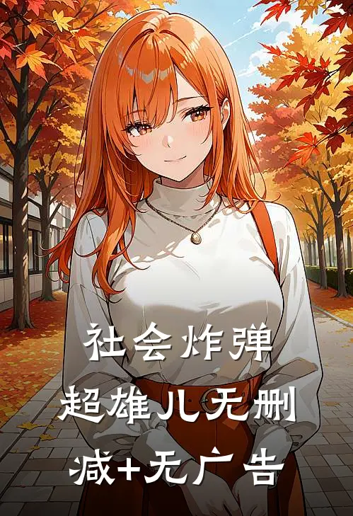 社会炸弹：超雄儿无删减+无广告