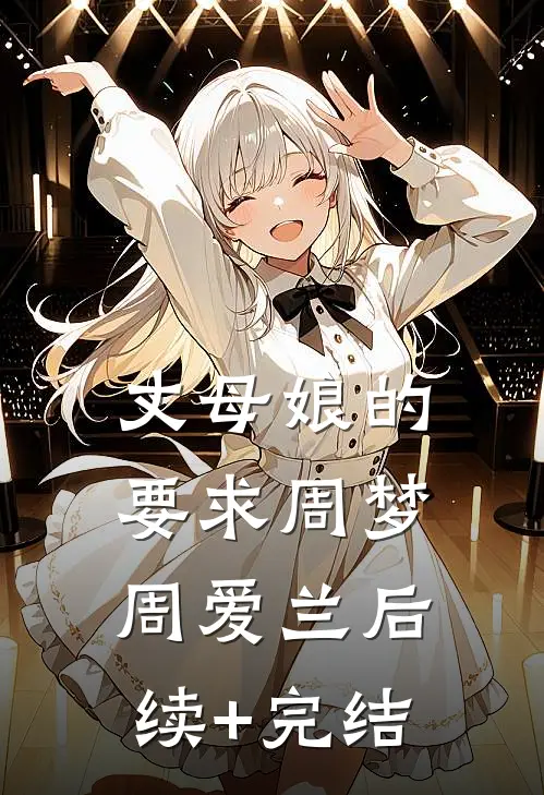 丈母娘的要求周梦周爱兰后续+完结