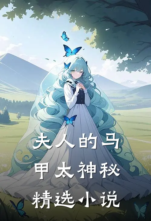 夫人的马甲太神秘精选小说