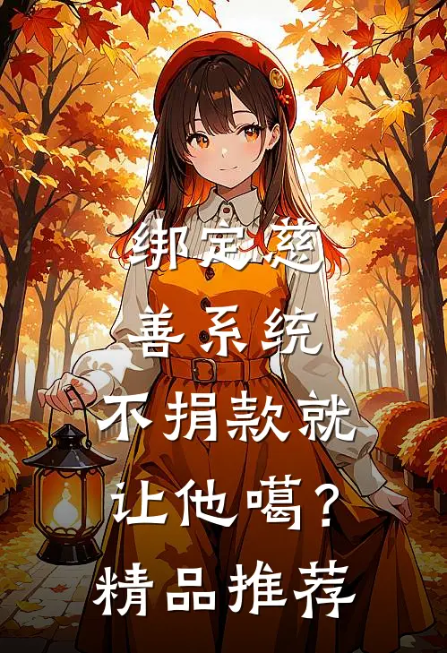 绑定慈善系统，不捐款就让他噶？精品推荐