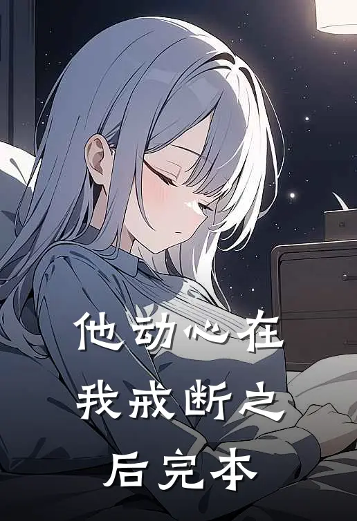 他动心在我戒断之后完本