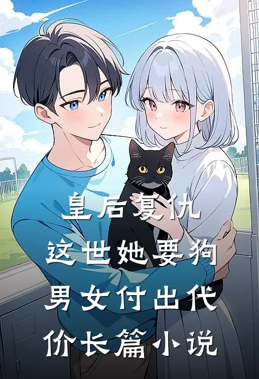 皇后复仇:这世她要狗男女付出代价长篇小说