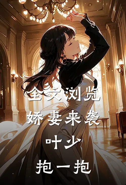 全文浏览娇妻来袭：叶少，抱一抱