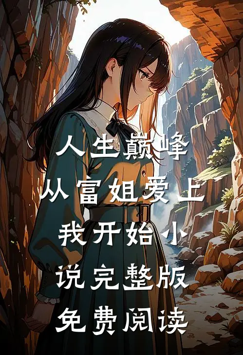 人生巅峰，从富姐爱上我开始小说完整版免费阅读