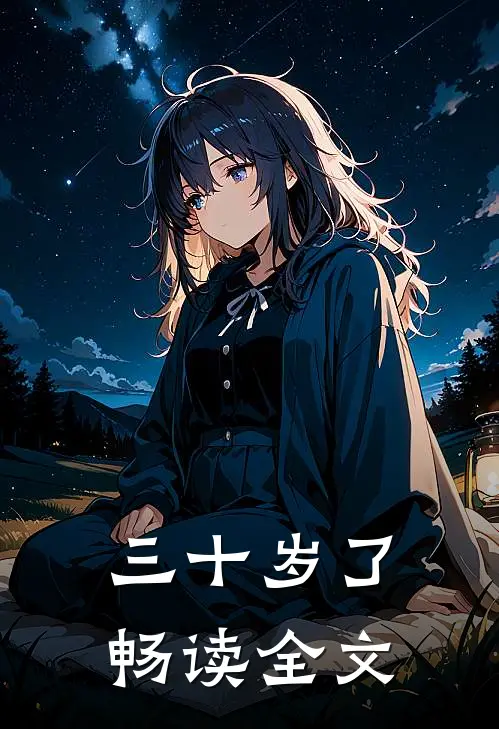 三十岁了畅读全文