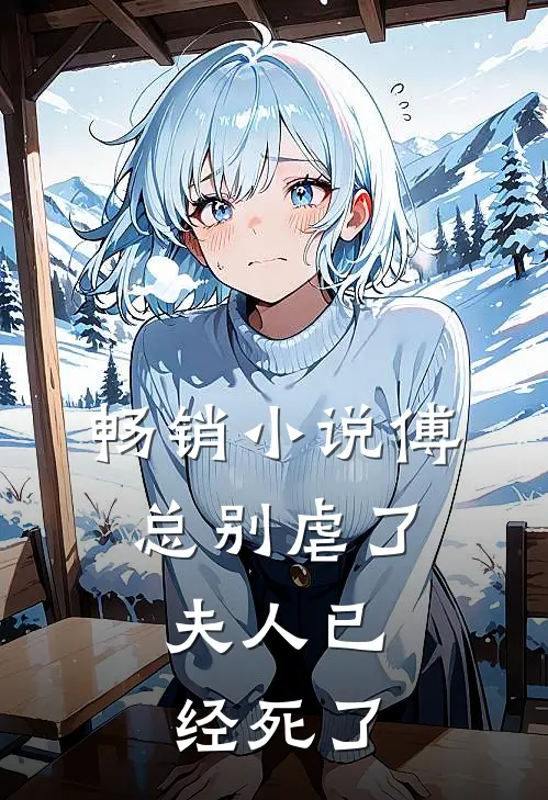 畅销小说傅总别虐了，夫人已经死了