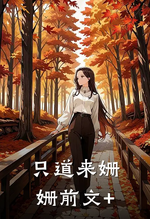 只道来姗姗前文+