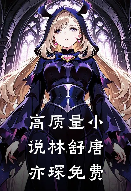 高质量小说林舒唐亦琛免费