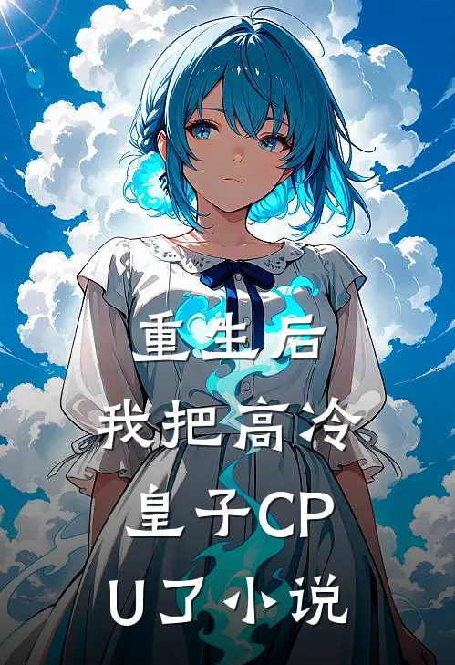 重生后，我把高冷皇子CPU了小说