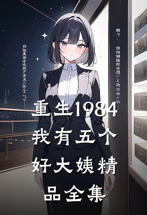 重生1984，我有五个好大姨精品全集