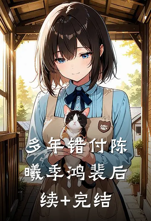 多年错付陈曦季鸿裴后续+完结