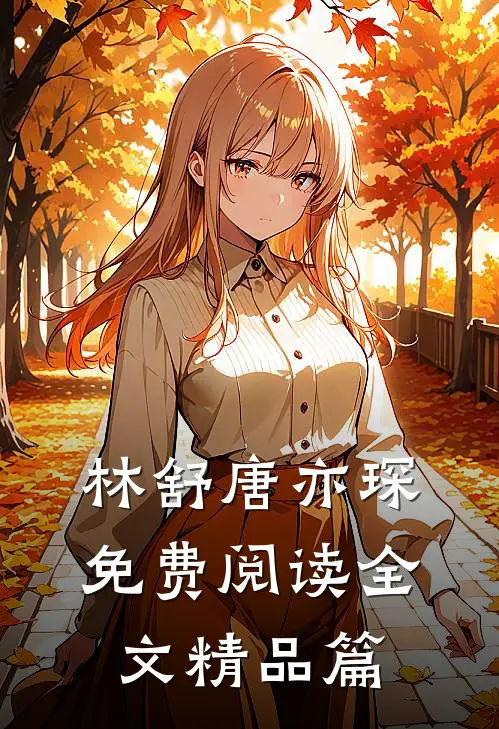 林舒唐亦琛免费阅读全文精品篇