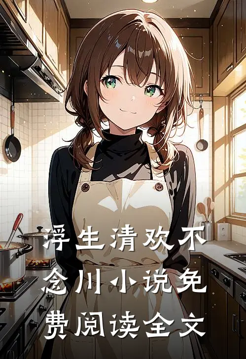 浮生清欢不念川小说免费阅读全文