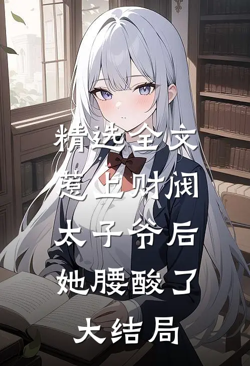 精选全文惹上财阀太子爷后,她腰酸了大结局