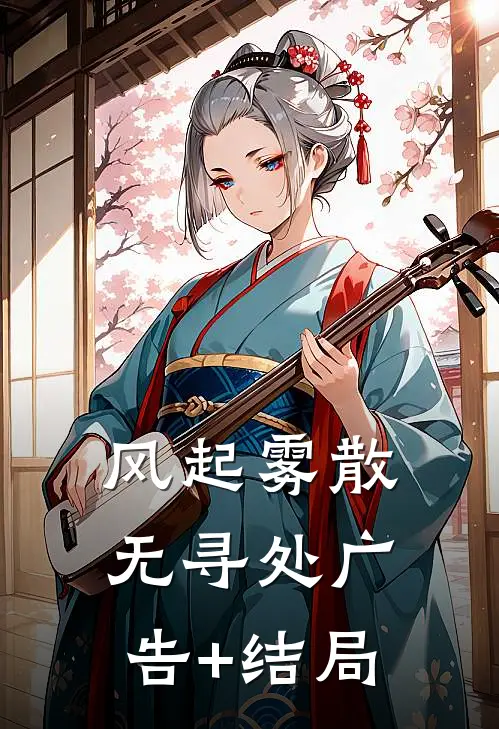 风起雾散无寻处广告+结局