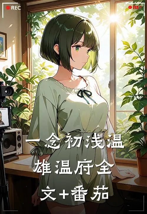 《一念初浅》温雄温府全文+番茄