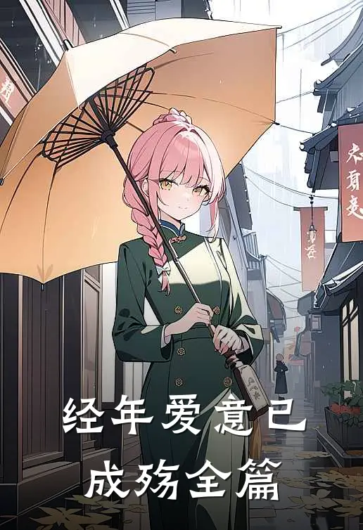 经年爱意已成殇全篇