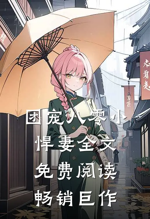 团宠八零小悍妻全文免费阅读畅销巨作